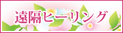 遠隔ヒーリング