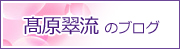 高天原翠里ブログ