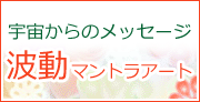 宇宙からのメッセージ波動マントラアート