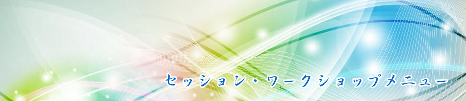 セッション・ワークショップメニュー