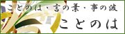 ことの葉