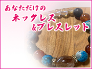 あなただけのネックレス