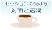 Skype・LINE・電話セッションについて