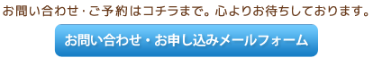 お問合わせ・お申し込み