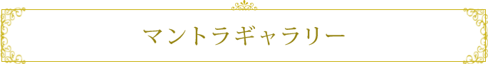 マントラギャラリー