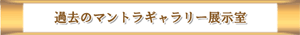 過去のマントラギャラリー