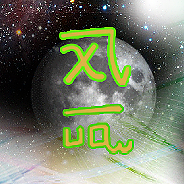 波動マントラアート