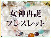 女神再誕ブレスレット